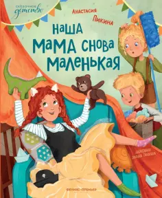 Анастасия Пикина - Наша мама снова маленькая обложка книги
