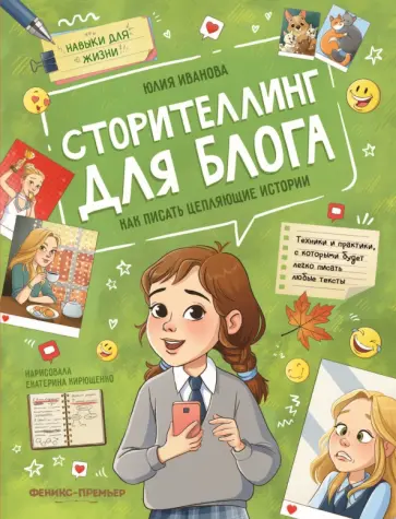Юлия Иванова - Сторителлинг для блога. Как писать цепляющие истории Юлия Иванова - Сторителлинг для блога. Как писать цепляющие истории обложка книги