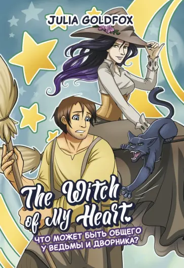 Julia Goldfox - The Witch of My Heart. Том 1. Что может быть общего у ведьмы и дворника? Julia Goldfox - The Witch of My Heart. Том 1. Что может быть общего у ведьмы и дворника? обложка книги