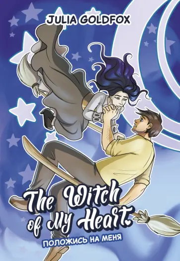 Julia Goldfox - The Witch of My Heart. Том 3. Положись на меня Julia Goldfox - The Witch of My Heart. Том 3. Положись на меня обложка книги