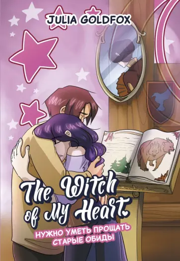 Julia Goldfox - The Witch of My Heart. Том 4. Нужно уметь прощать Julia Goldfox - The Witch of My Heart. Том 4. Нужно уметь прощать обложка книги