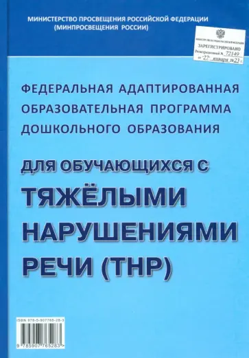 Федеральная адаптированная образовательная программа ДО для обучающихся с тяжелыми нарушениями речи обложка книги