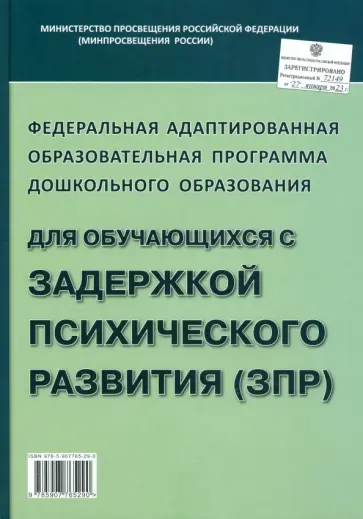 Федеральная адаптированная образовательная программа ДО для обучающихся с ЗПР обложка книги