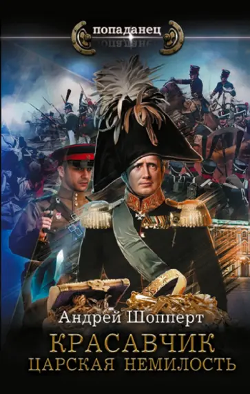 Андрей Шопперт - Красавчик. Царская немилость обложка книги