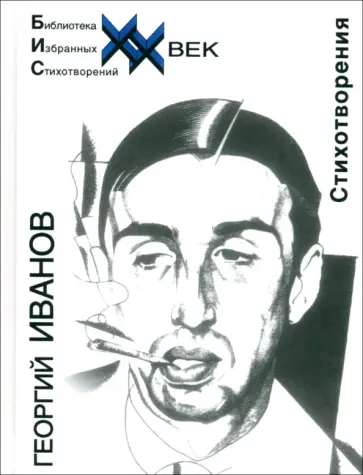 Георгий Иванов - Стихотворения обложка книги
