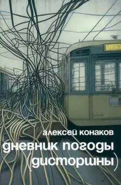 Алексей Конаков - Дневник погоды обложка книги