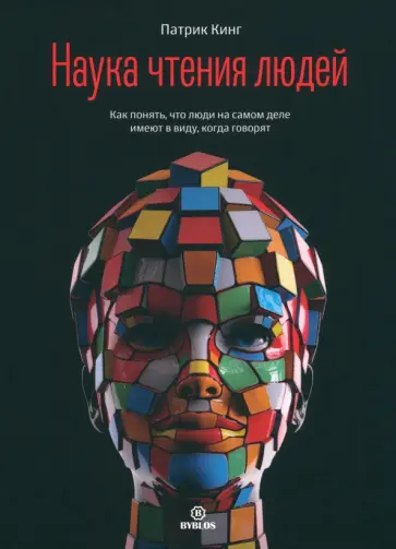 Патрик Кинг - Наука чтения людей Патрик Кинг - Наука чтения людей обложка книги