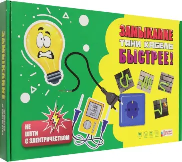 Игра Замыкание. Тяни кабель Игра Замыкание. Тяни кабель обложка книги