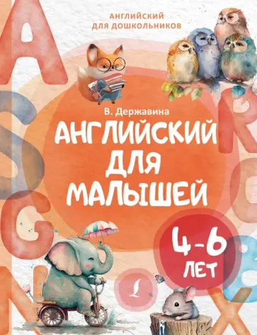 Виктория Державина - Английский для малышей 4-6 лет обложка книги