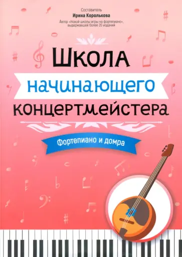 Школа начинающего концертмейстера. Фортепиано и домра Школа начинающего концертмейстера. Фортепиано и домра обложка книги