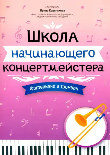 Школа начинающего концертмейстера. Фортепиано и тромбон Школа начинающего концертмейстера. Фортепиано и тромбон обложка книги