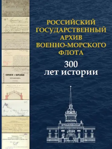 Буслова, Зотова - Российский государственный архив Военно-Морского Флота. 300 лет истории Буслова, Зотова - Российский государственный архив Военно-Морского Флота. 300 лет истории обложка книги