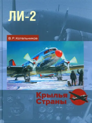 Владимир Котельников - Ли-2. "Дуглас" по-русски Владимир Котельников - Ли-2. "Дуглас" по-русски обложка книги
