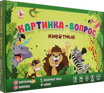 Игра Картинка-вопрос. Животные Игра Картинка-вопрос. Животные обложка книги