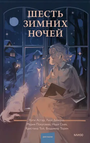 Торин, Покусаева - Шесть зимних ночей обложка книги