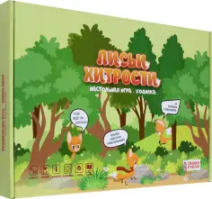 Игра Лисьи хитрости обложка книги