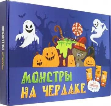 Игра фанты Монстры на чердаке Игра фанты Монстры на чердаке обложка книги