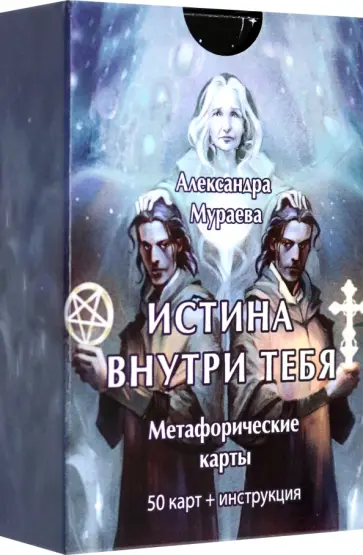 Александра Мураева - Метафорические карты Истина внутри тебя. 50 карт+ инструкция обложка книги