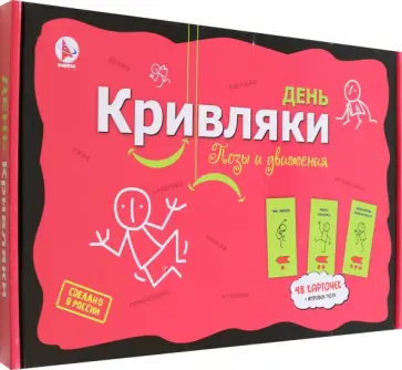 Игра фанты День Кривляки. Позы и движения Игра фанты День Кривляки. Позы и движения обложка книги