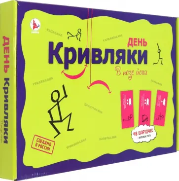 Игра фанты День Кривляки. В позе йога Игра фанты День Кривляки. В позе йога обложка книги