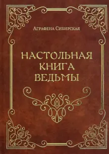 Книга: "Настольная книга ведьмы" - Аграфена Сибирская. Купить книгу ...
