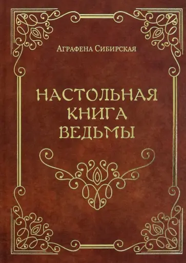 Аграфена Сибирская - Настольная книга ведьмы обложка книги