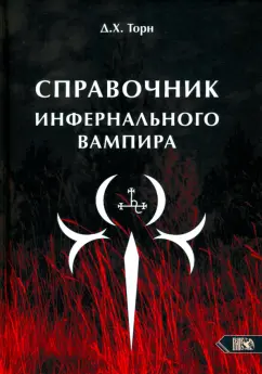 Обложка книги Справочник инфернального вампира, Торн Д. Х.