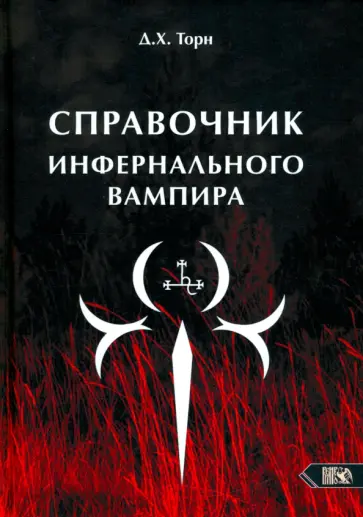 Д. Торн - Справочник инфернального вампира обложка книги