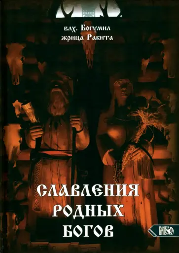 Влх., Ракита - Славления Родных Богов Влх., Ракита - Славления Родных Богов обложка книги