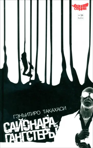 Гэнъитиро Такахаси - Сайонара, Гангстеры Гэнъитиро Такахаси - Сайонара, Гангстеры обложка книги