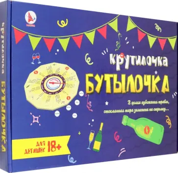 Игра Крутилочка-бутылочка обложка книги