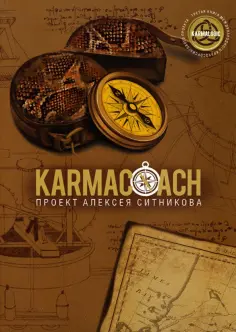 Алексей Ситников - Karmacoach обложка книги