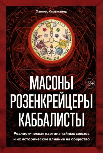 Ханнес Кольмайер - Масоны, розенкрейцеры, каббалисты. Реалистическая картина тайных союзов и их историческое влияние Ханнес Кольмайер - Масоны, розенкрейцеры, каббалисты. Реалистическая картина тайных союзов и их историческое влияние обложка книги