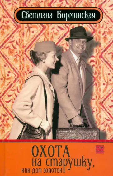 Светлана Борминская - Охота на старушку, или дом золотой обложка книги
