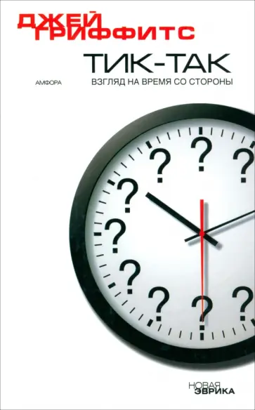 Джей Гриффитс - Тик-так. Взгляд на время со стороны Джей Гриффитс - Тик-так. Взгляд на время со стороны обложка книги