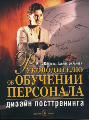 Кобзева, Баранова - Руководителю об обучении персонала. Дизайн посттренинга Кобзева, Баранова - Руководителю об обучении персонала. Дизайн посттренинга обложка книги