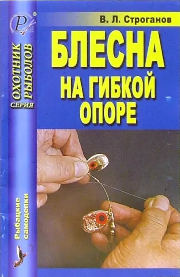 Валерий Строганов - Блесна на гибкой опоре обложка книги