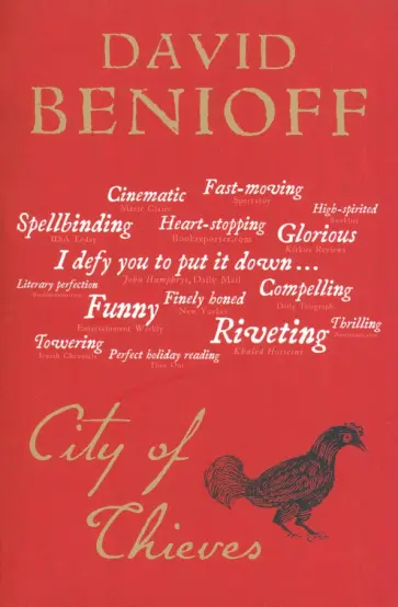 David Benioff - City of Thieves обложка книги