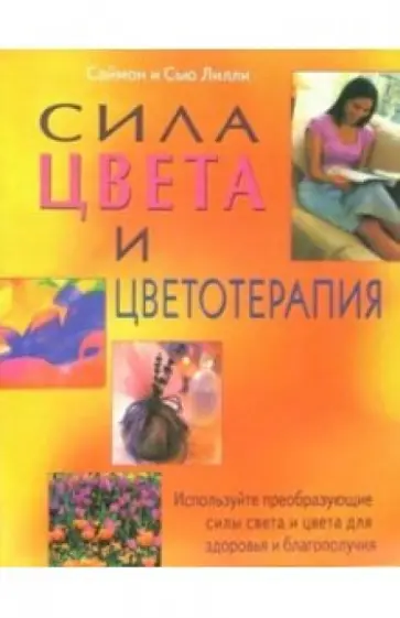 Лилли, Лилли - Сила цвета и цветотерапия. Используйте преобразующие силы света и цвета для здоровья и благополучия обложка книги