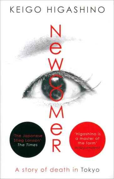 Keigo Higashino - Newcomer обложка книги