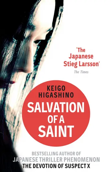 Keigo Higashino - Salvation of a Saint обложка книги