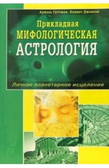 Гуттман, Джонсон - Прикладная мифологическая астрология. Личное планетарное исцеление Гуттман, Джонсон - Прикладная мифологическая астрология. Личное планетарное исцеление обложка книги