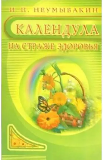 Иван Неумывакин - Календула. На страже здоровья обложка книги