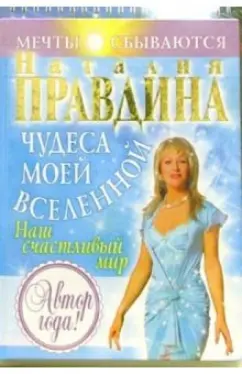 Обложка книги Чудеса моей Вселенной + альбом, Правдина Наталия Борисовна