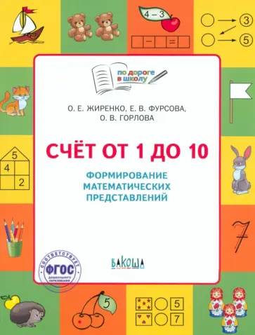 Жиренко, Фурсова - Счет от 1 до 10. Формирование математических представлений. Тетрадь для занятий с детьми 5-7 лет Жиренко, Фурсова - Счет от 1 до 10. Формирование математических представлений. Тетрадь для занятий с детьми 5-7 лет обложка книги