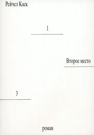 Рейчел Каск - Второе место Рейчел Каск - Второе место обложка книги