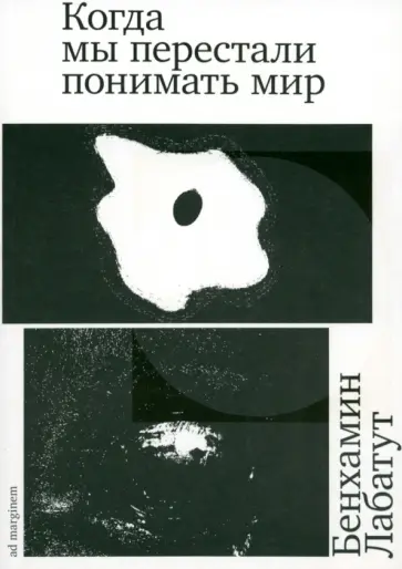 Бенхамин Лабатут - Когда мы перестали понимать мир Бенхамин Лабатут - Когда мы перестали понимать мир обложка книги