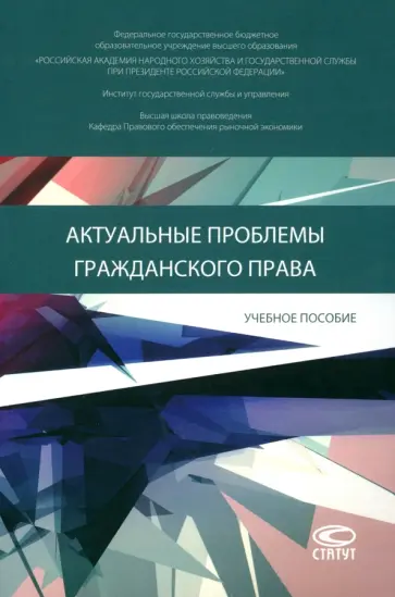 Кравченко, Ушанков - Актуальные проблемы гражданского права. Учебное пособие Кравченко, Ушанков - Актуальные проблемы гражданского права. Учебное пособие обложка книги