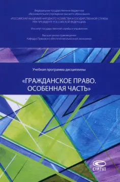 Кравченко, Ушанков - Учебная программа дисциплины «Гражданское право. Особенная часть» обложка книги