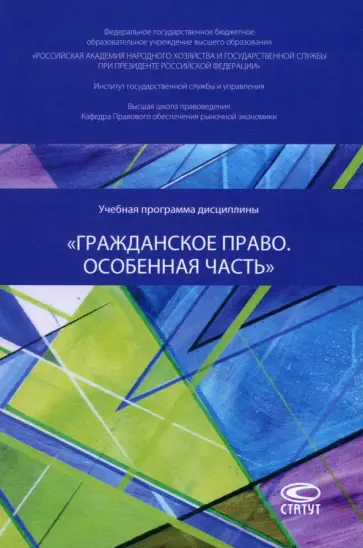Кравченко, Ушанков - Учебная программа дисциплины «Гражданское право. Особенная часть» Кравченко, Ушанков - Учебная программа дисциплины «Гражданское право. Особенная часть» обложка книги